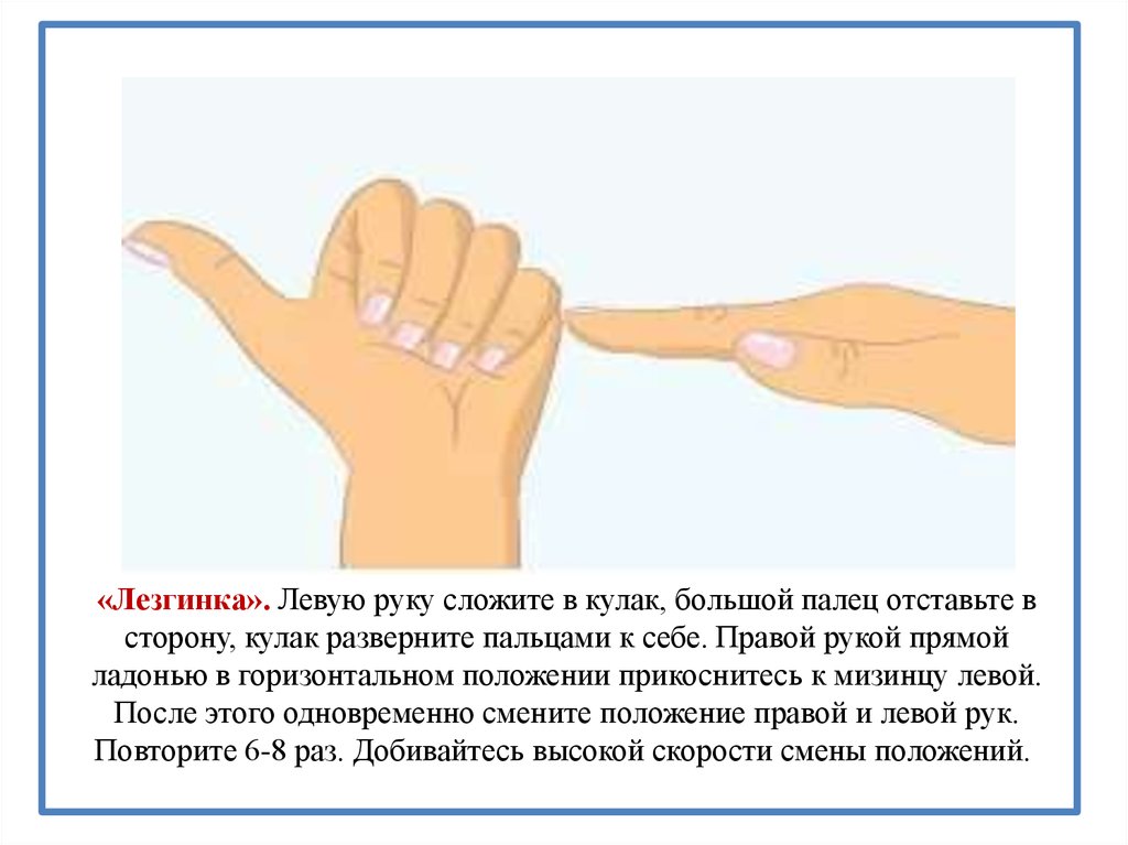 Что делает правая рука. Большой палец правой руки. Положение кисти левой руки. Левая рука в кулаке.