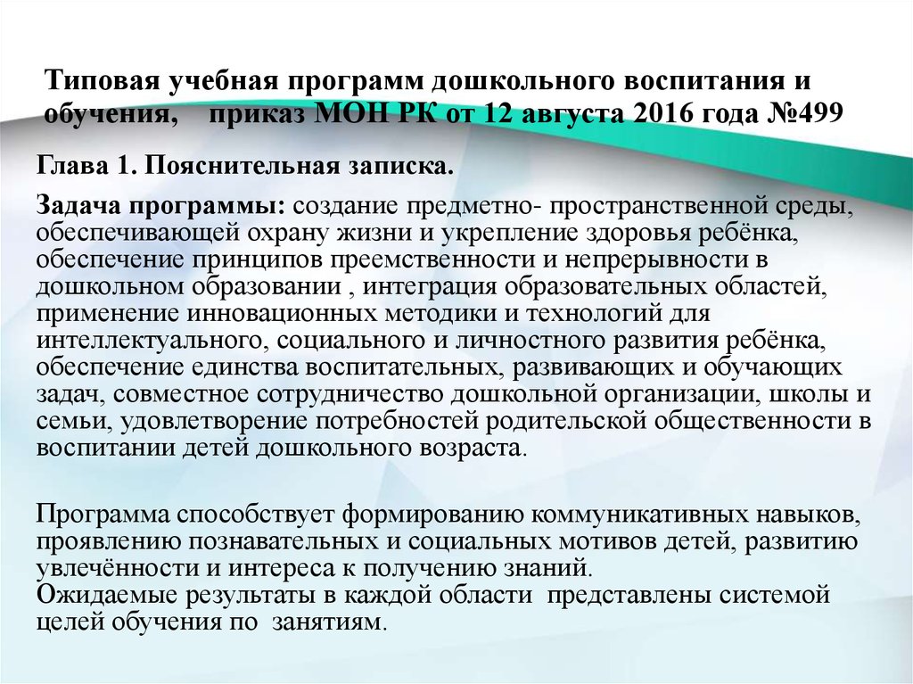 Типовой учебный план дошкольного воспитания и обучения