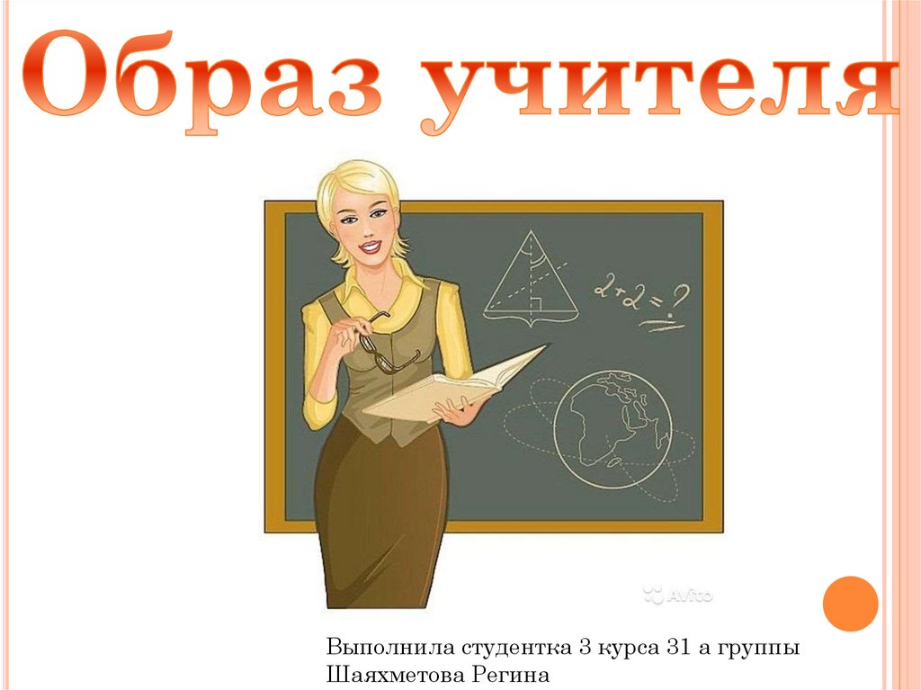 Слайд учитель. Собирательный образ учителя. Образ учителя картинка. Ребенок в образе учителя. Иллюстративный образ учителя.