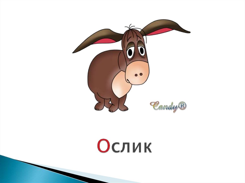 Звуковая схема ослик