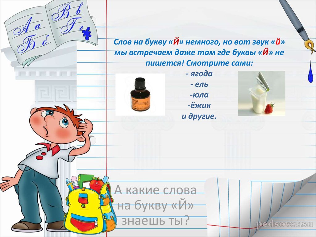 Первая буква й. Красивые слова на букву й. Слова начинающиеся на букву й. Какие слова есть на букву й. Слова на букву й в начале.