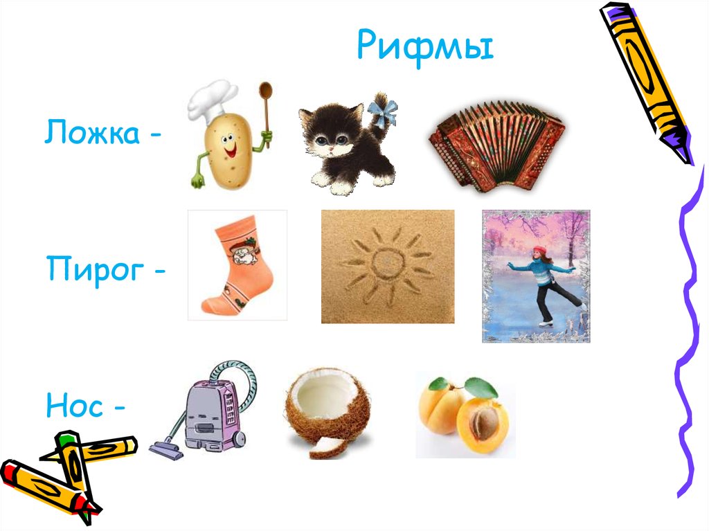 Рифма к слову рисовали