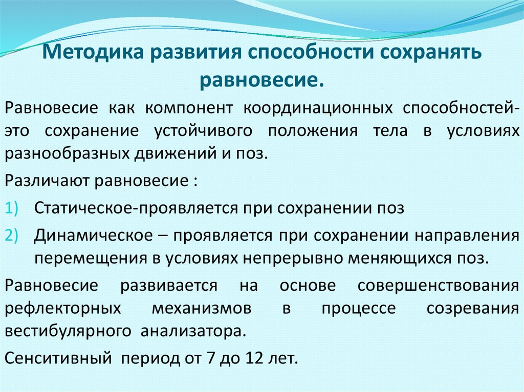 Воспитание способности. Методика воспитания равновесия. Методы развития равновесия. Методика воспитания равновесия методы. Методы оценки равновесия.