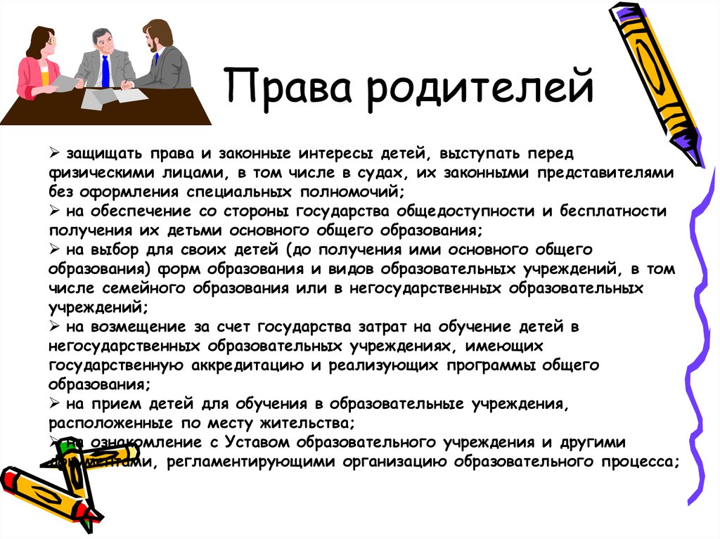 Право ребенка иметь родителей. Права родителей. Права ребенка и права родителей. Закон защищающий права родителей. Обязанности учителя и родителей.