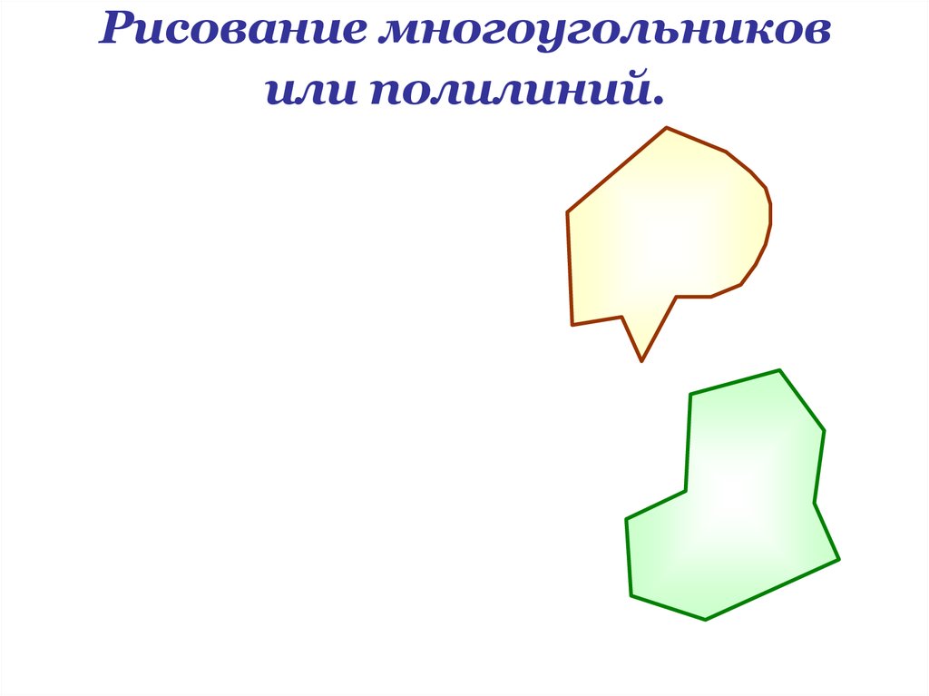 Основной рисунок. Рисование многоугольников. Рисование многоугольников или полилиний. Нарисовать многоугольник. Рисование многоугольника в презентации.