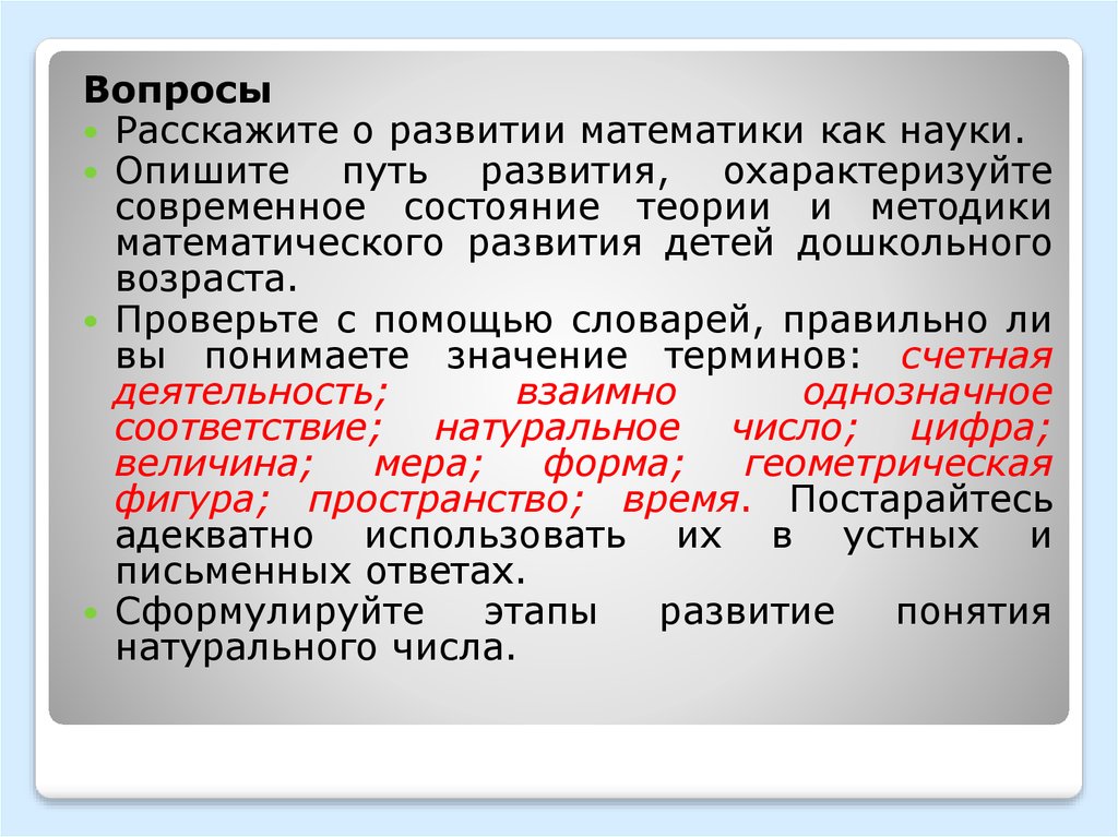 Современное состояние развития. Что характеризует путь. Щербакова теория и методика математического развития дошкольников. Охарактеризуйте. Формирование это в математике.