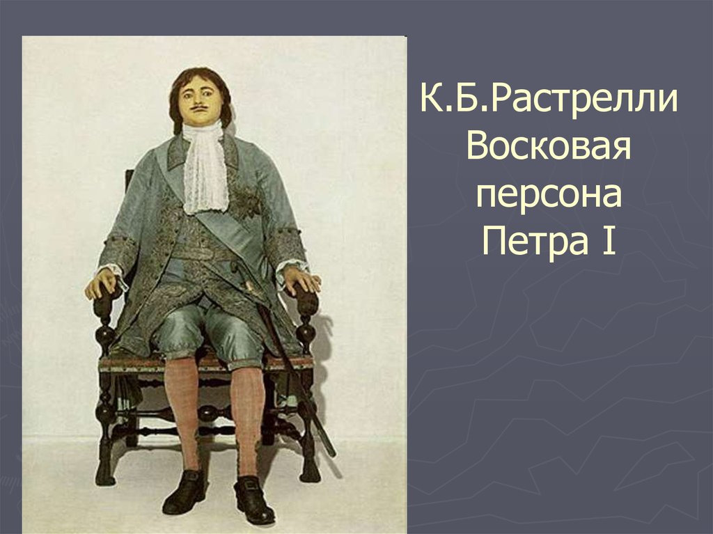 Восковая персона краткое содержание по главам. Восковая персона Петра 1. Восковая персона Петра 1 Растрелли. Восковая персона Петра 1 в Эрмитаже. Бартоломео Карло Растрелли восковая персона.