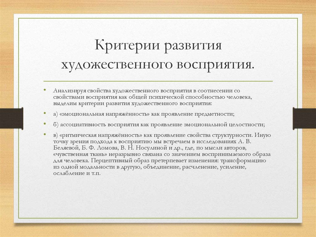 Понимание художественного текста. Способы развития восприятия. Способность к художественному восприятию:. Развитие художественного восприятия. Критерии восприятия.