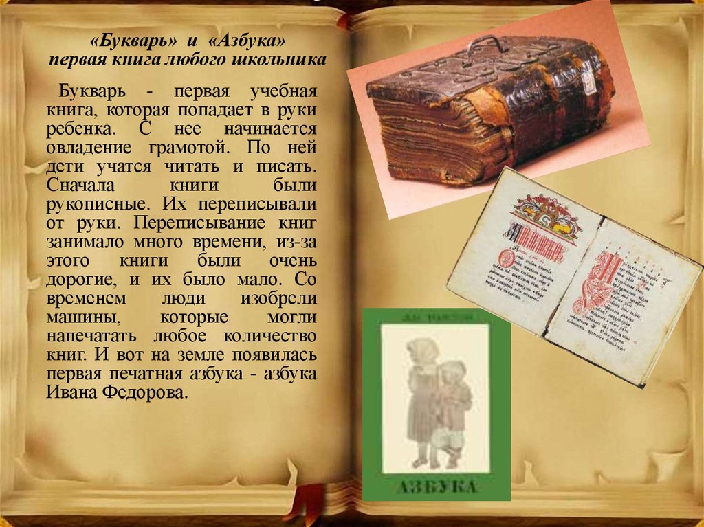 Книга была по его словам. Первый букварь. О истории книги Азбука. Старинные азбуки и буквари. История любой книги.