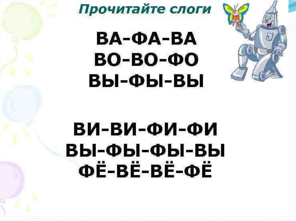 Знакомство с буквой ф презентация для дошкольников