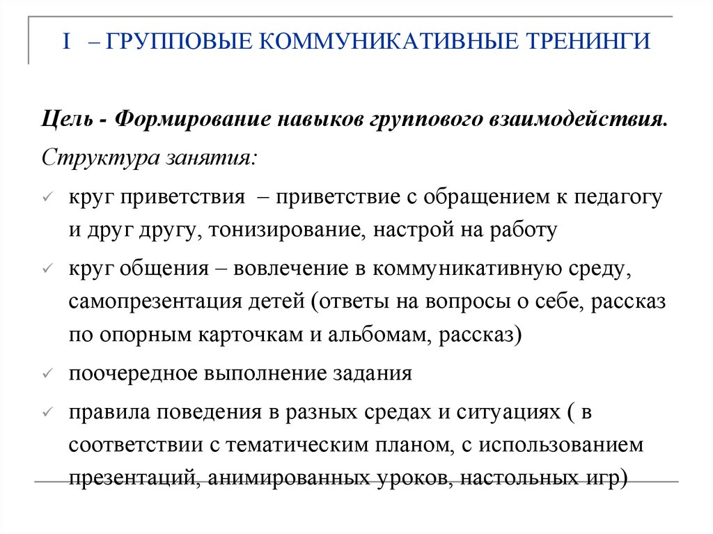 Коммуникативный тренинг. Структура коммуникативного тренинга. Структура тренинга коммуникативных навыков. Задачи коммуникативного тренинга.