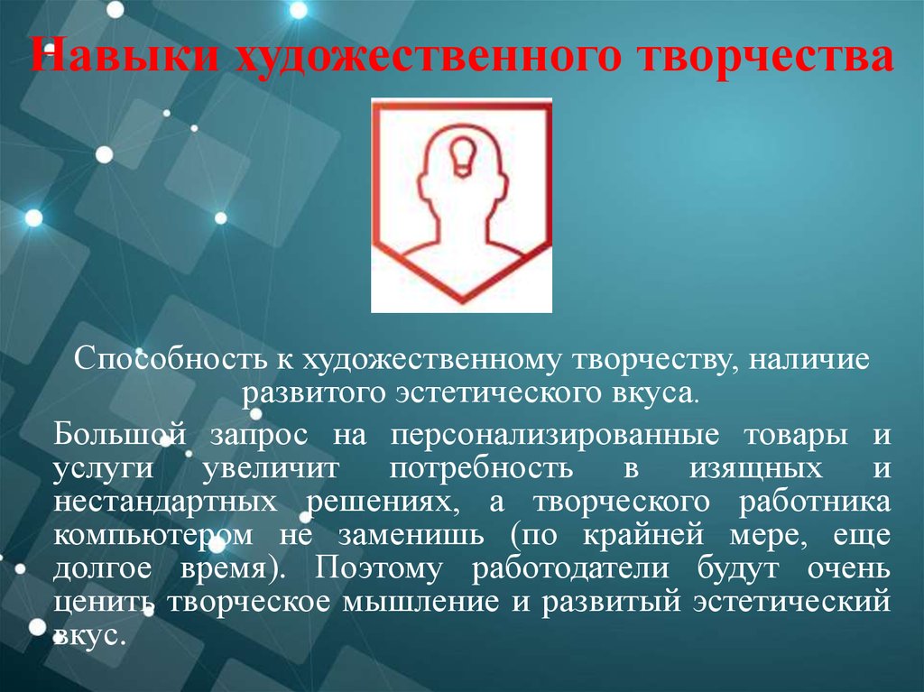 Навык художественного творчества