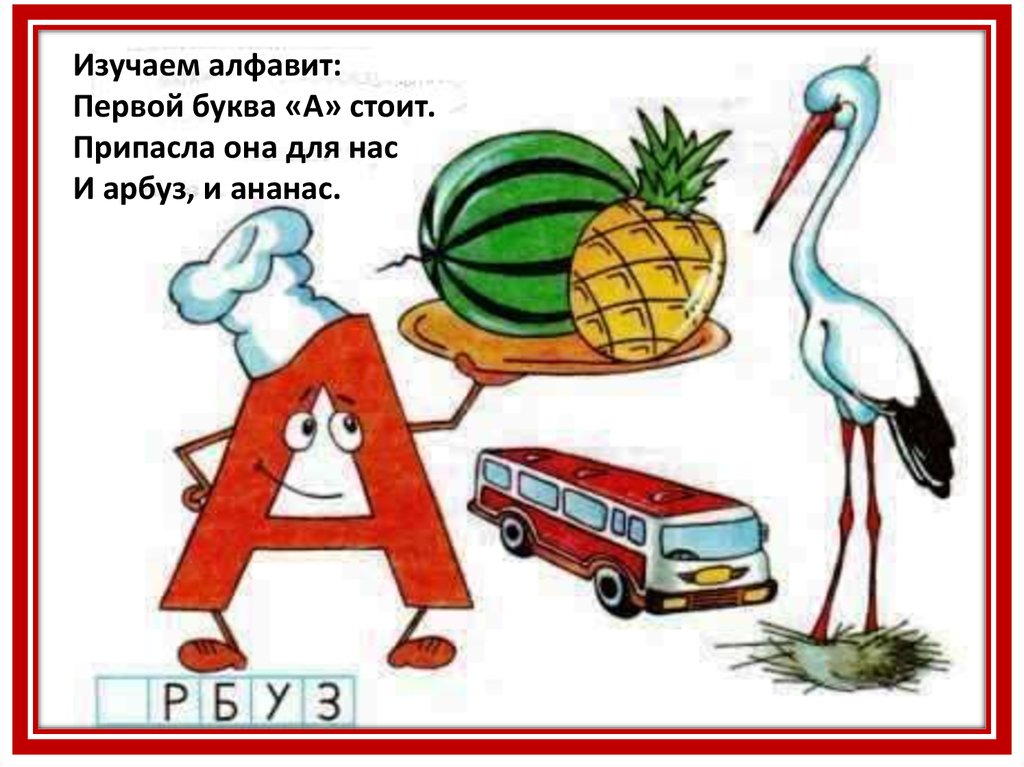 Слова начинаются на буквы ра. Стих про букву а. Стишки про буквы. Стих про букву а для малышей. Бука стих.