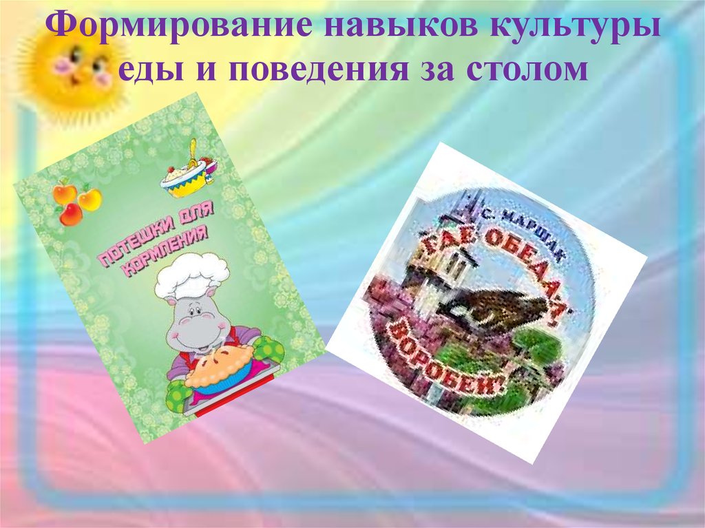 Воспитание культуры поведения. Воспитание культуры еды навыки культуры поведения за столом. Формирование навыков культуры еды у дошкольников. Формированием культуры еды. Формирование навыков культуры еды в ДОУ.