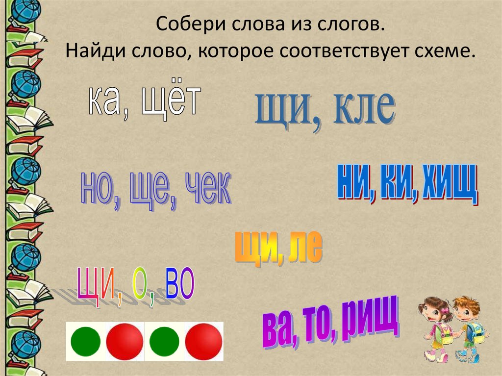 Найди слово которое соответствует схеме. Собери слово по схеме. Схема слова щи. Найли слова по их схеме.