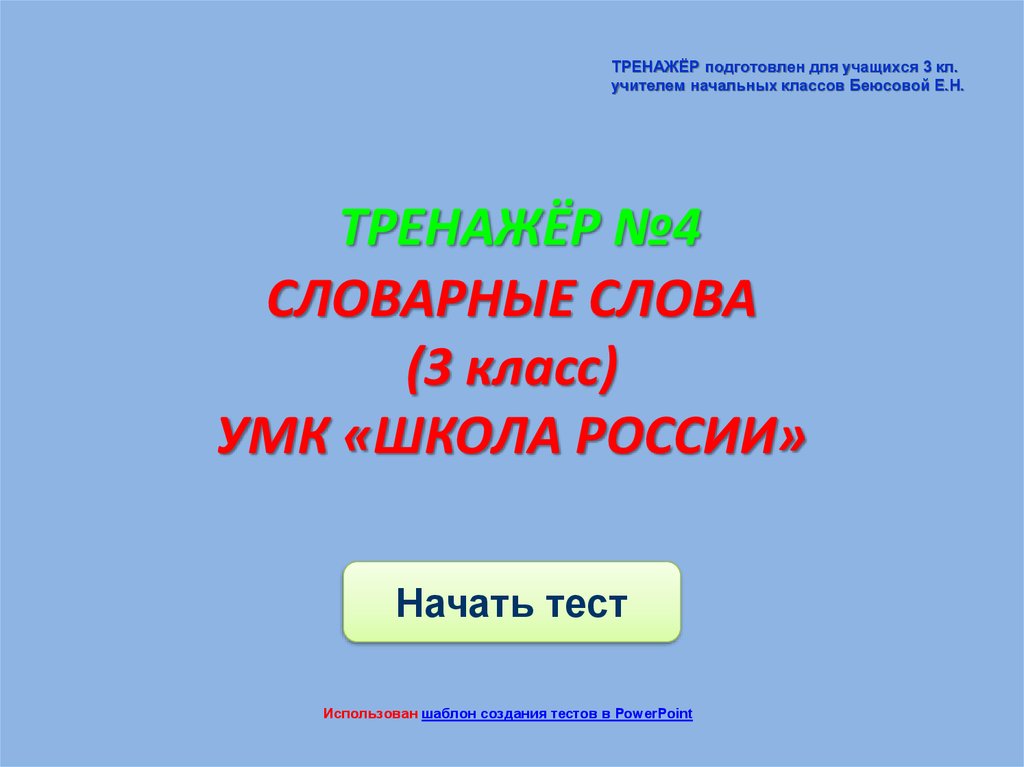 Тренажер по словарным словам 4 класс