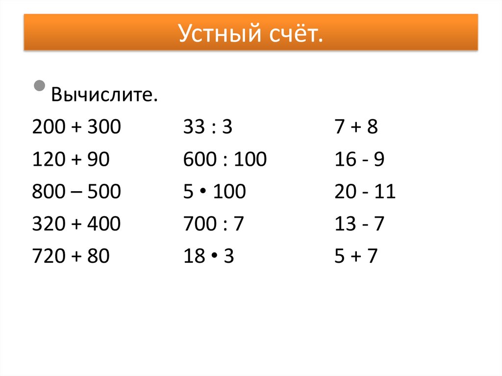 Устный счет для 3 класса по математике презентация