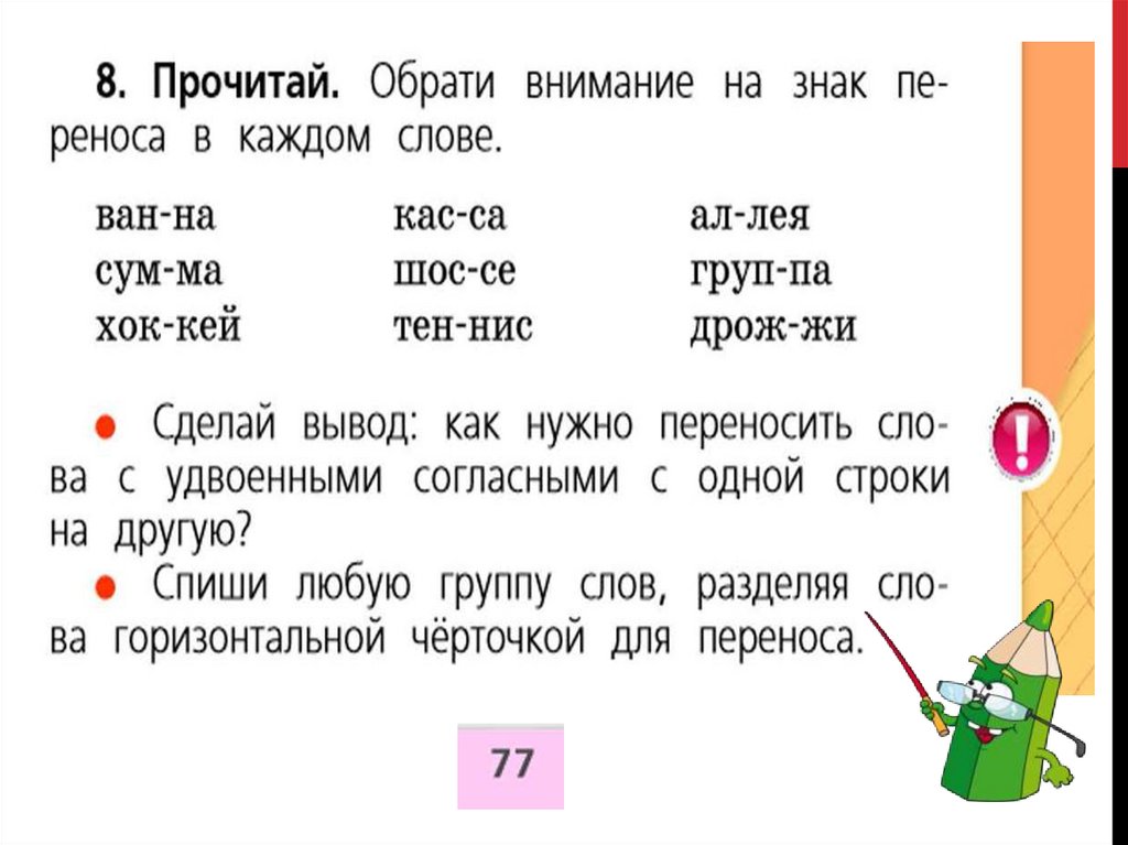 Презентация по русскому языку 1 класс перенос слов