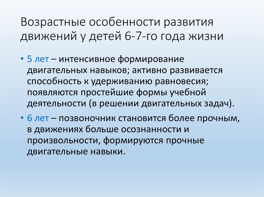 Формирование и развитие двигательных навыков. Формирование движения ребенка 6 года жизни. Развитие движений у детей. Возрастные особенности.