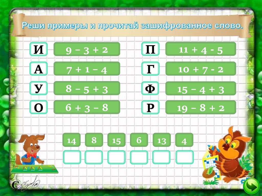 Играть в примеры 1. Математические шифровки для детей. Математические зашифрованные примеры. Математические игры для 1 класса. Математические шифровки 1 класс.