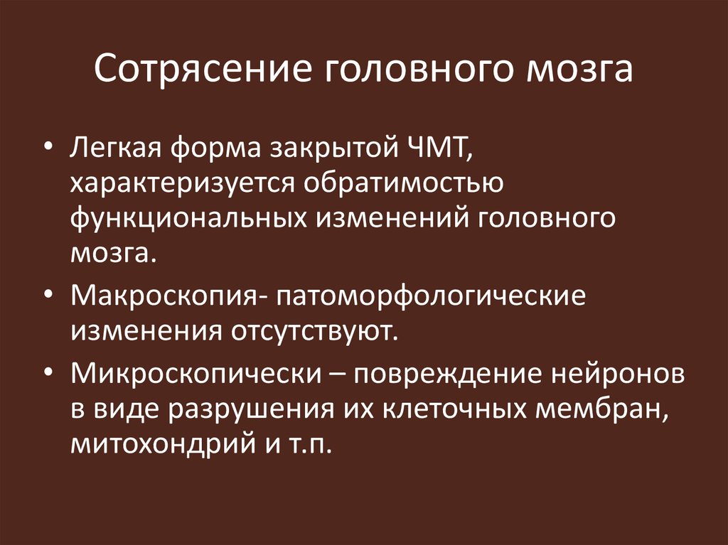 История болезни сотрясение головного мозга