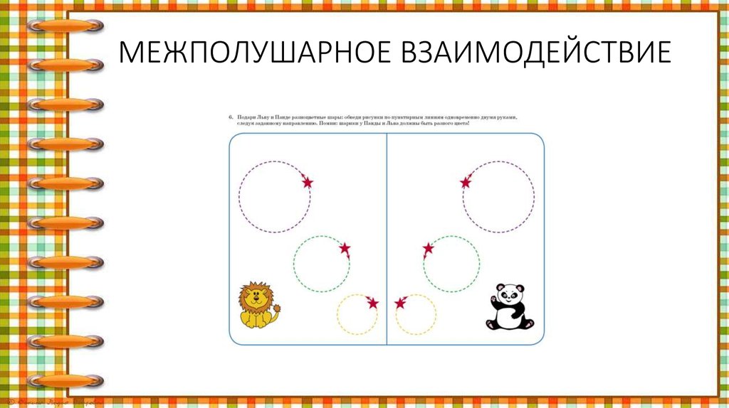 Межполушарное взаимодействие. Игры на развитие межполушарного взаимодействия у дошкольников. Упражнение на межполушарные взаимодействия для детей. Задания для развития межполушарных связей для детей.