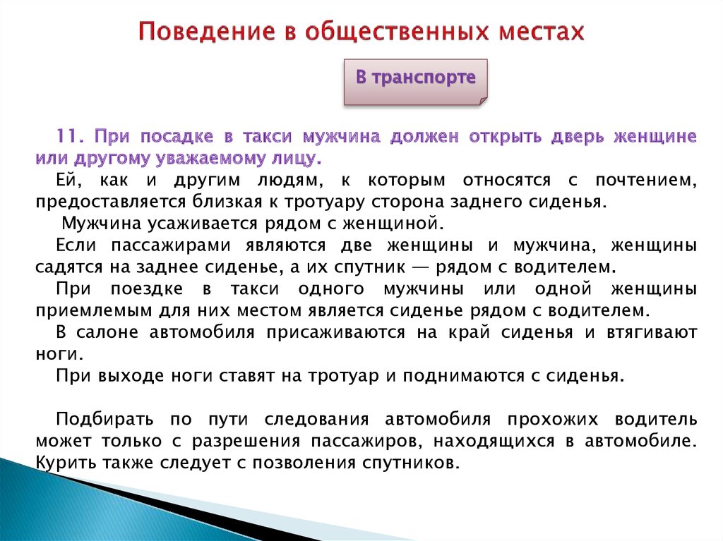 Правила места. Поведение в общественных местах. Этикет поведения в общественных местах. Поведение в общественных местах презентация. Поведение человека в общественных местах.