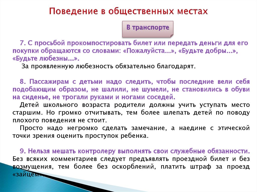 Можно общественных местах. Поведение в общественных местах. Социальное поведение это в общественных местах. Этикет в общественных местах. Этикет поведения в общественных местах.