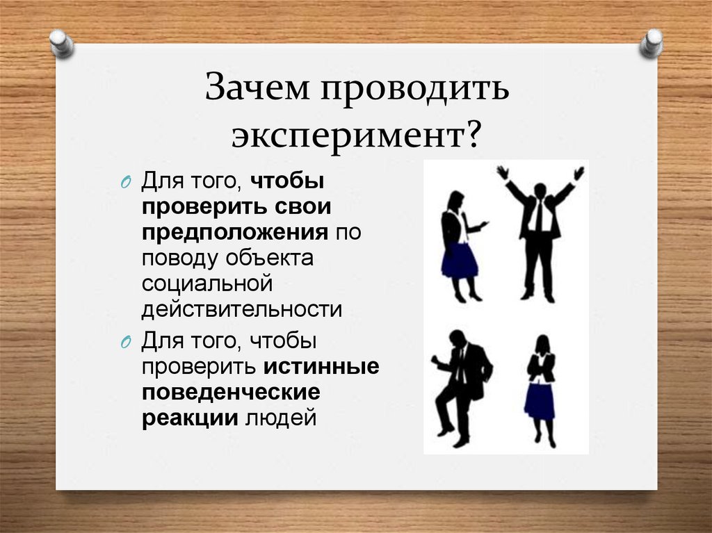 Почему ученые проводят