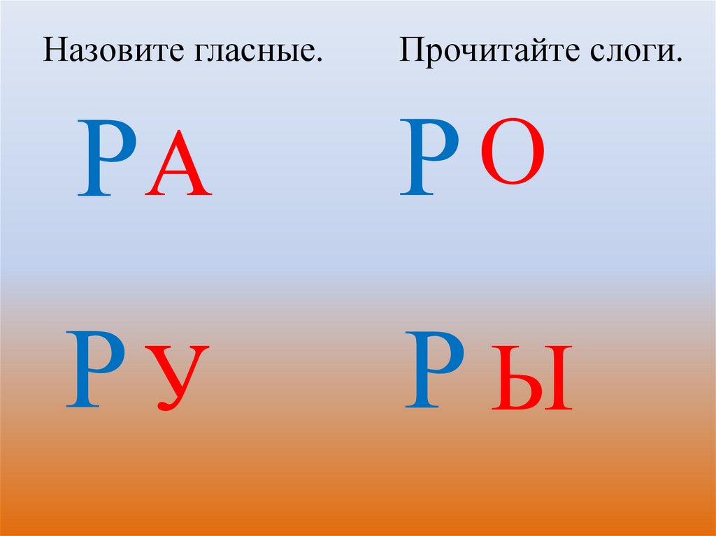 Гласные слоги. Слоги с р. Слоги с буквой р. Слоги с гласными. Слоги на гласные буквы.