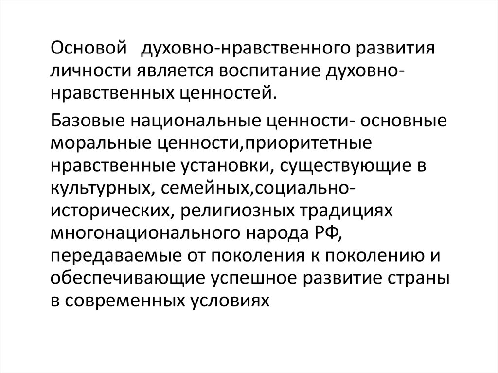 В основе нравственного воспитания лежат