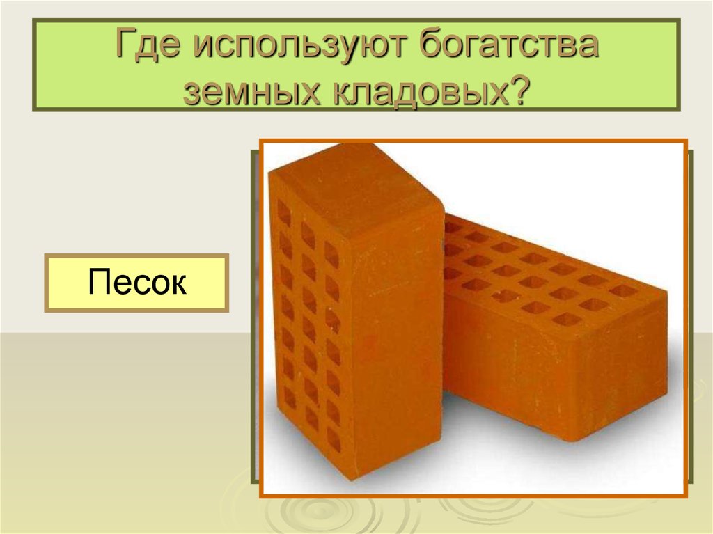 Как человек использует богатства земных кладовых. Где используют богатства земных кладовых. Как человек использует богатства земных кладовых 2. Как человек использует богатства земных кладовых 2 класс.