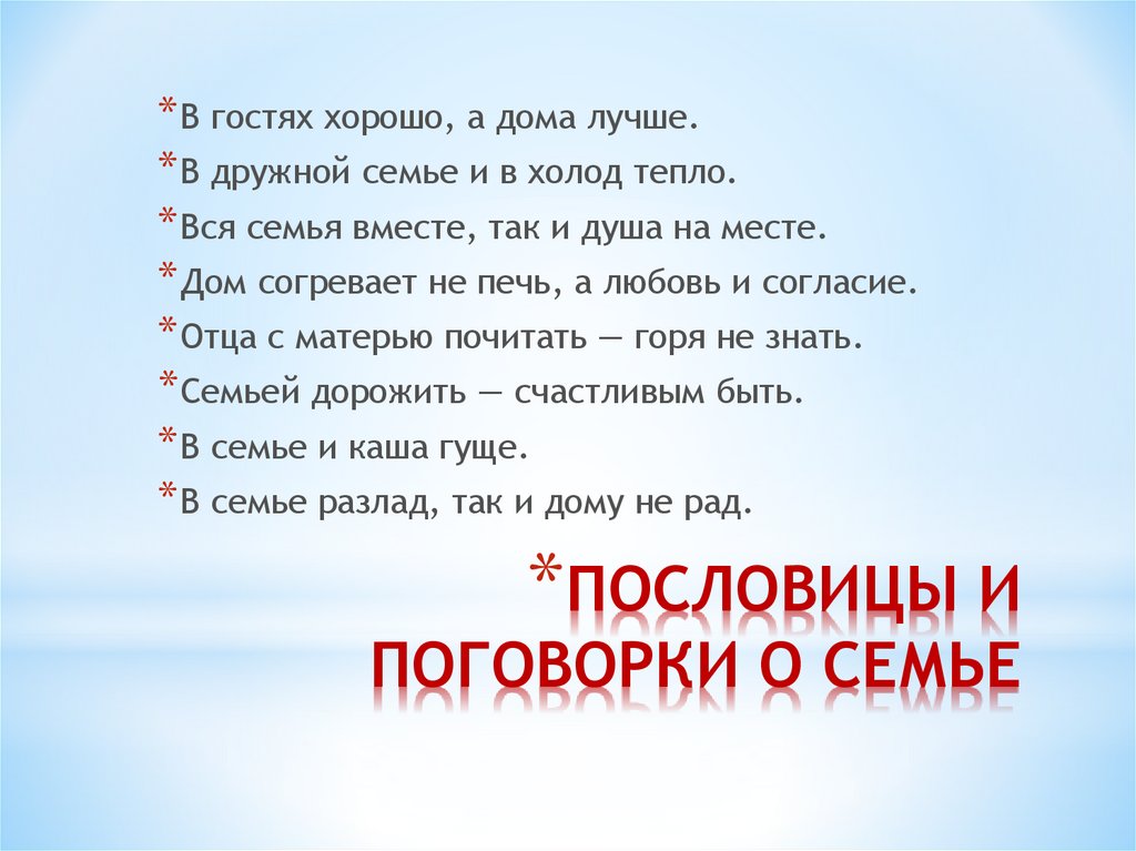 Семейные цитаты