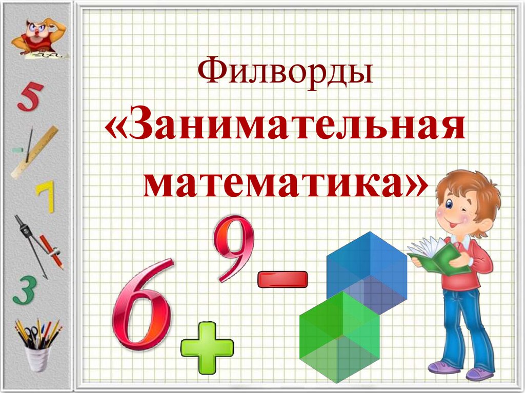 Игры и математика проект