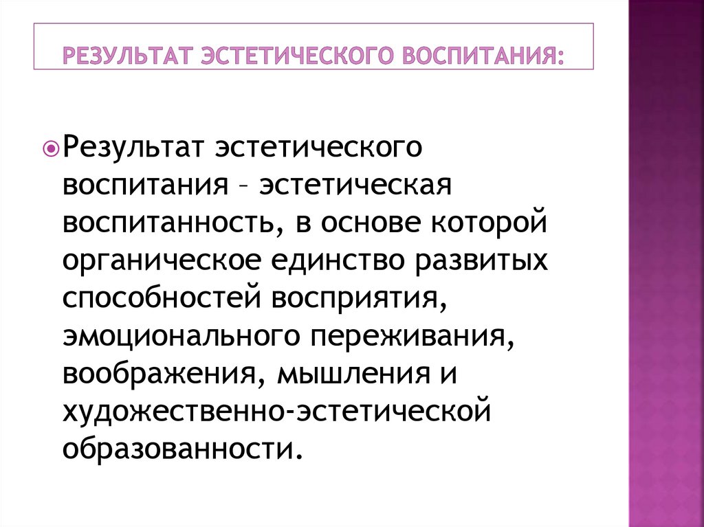 Эстетических целей