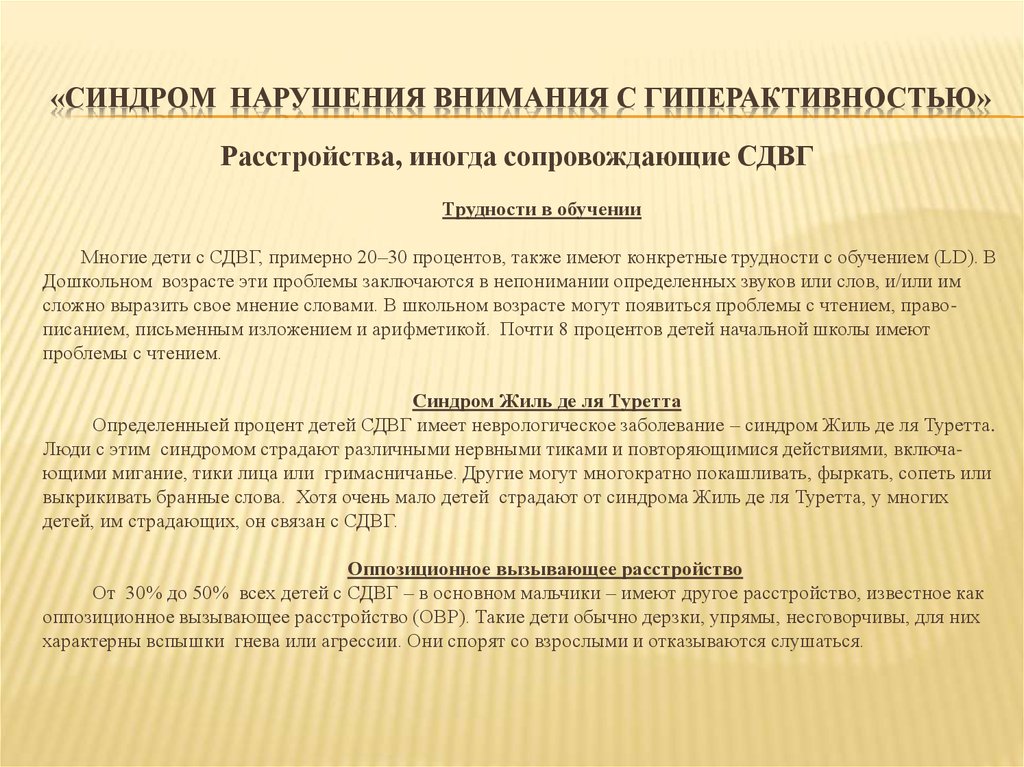 Что такое сдаг. Синдромы нарушения внимания. Расстройство СДВГ. Синдром нарушенного внимания. Синдром гиперактивности с нарушением внимания.