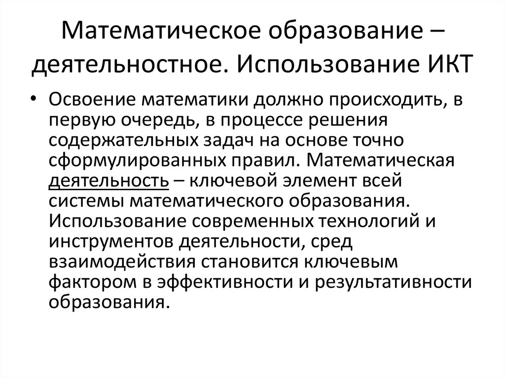 Процесс математического образования. Структура математического образования. Концепция развития математического образования. Математическая деятельность. Современное математическое образование.