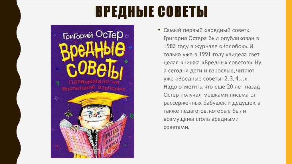 Советы г. Вредные советы. 1 Вредный совет. Полезные и вредные советы в стихах. Вредные советы презентация.