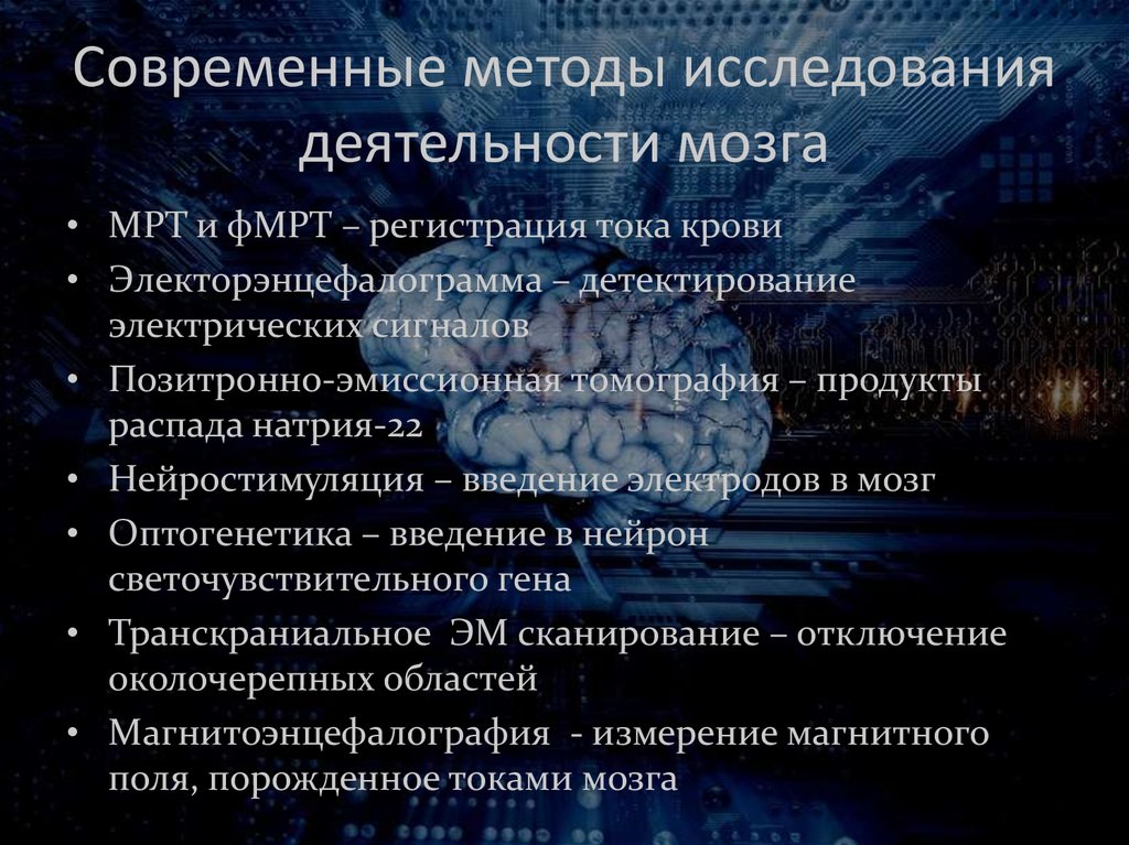 Современные исследование людей. Методы исследования мозга. Методы изучения головного мозга. Методы изучения мозговой активности. Современные исследования.