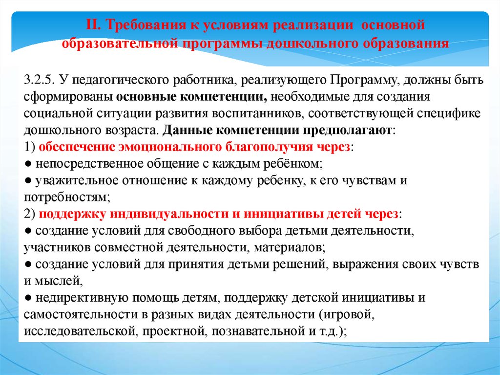 Инициатива образовательной организации. Условия реализации программы в ДОУ. Условия реализации основных образовательных программ. Реализация программ дошкольного образования.