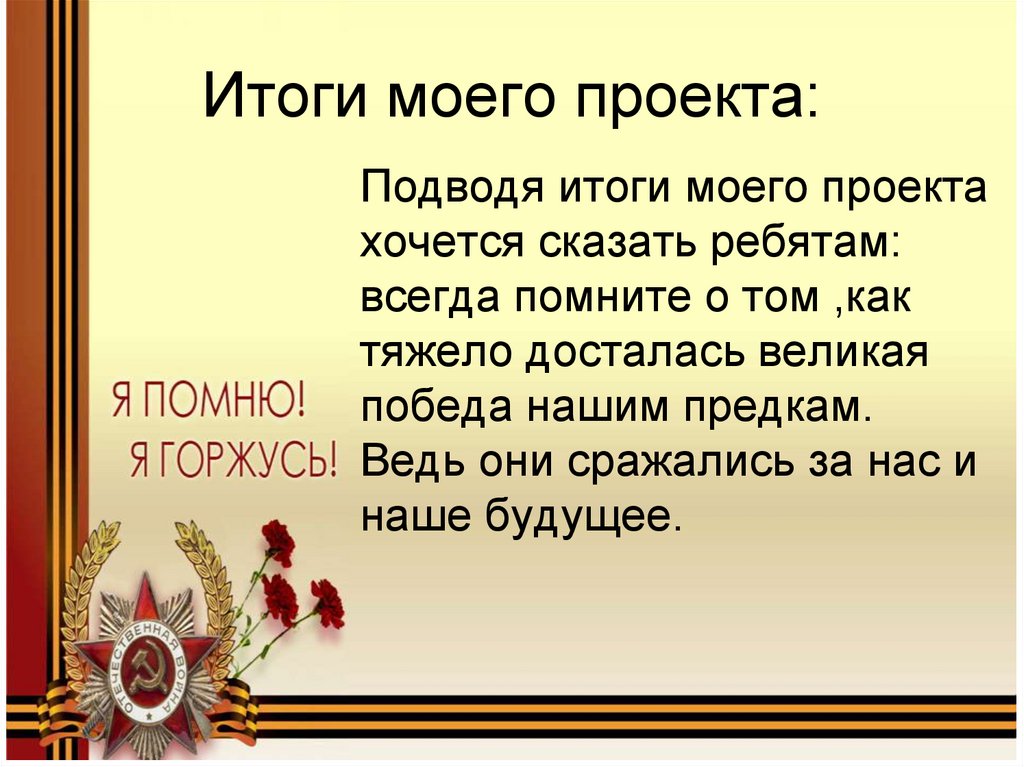 Литературное чтение 2 класс проект о вов