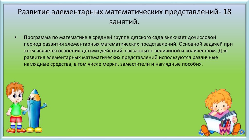 Программа развития дошкольник. Развитие элементарных математических представлений.