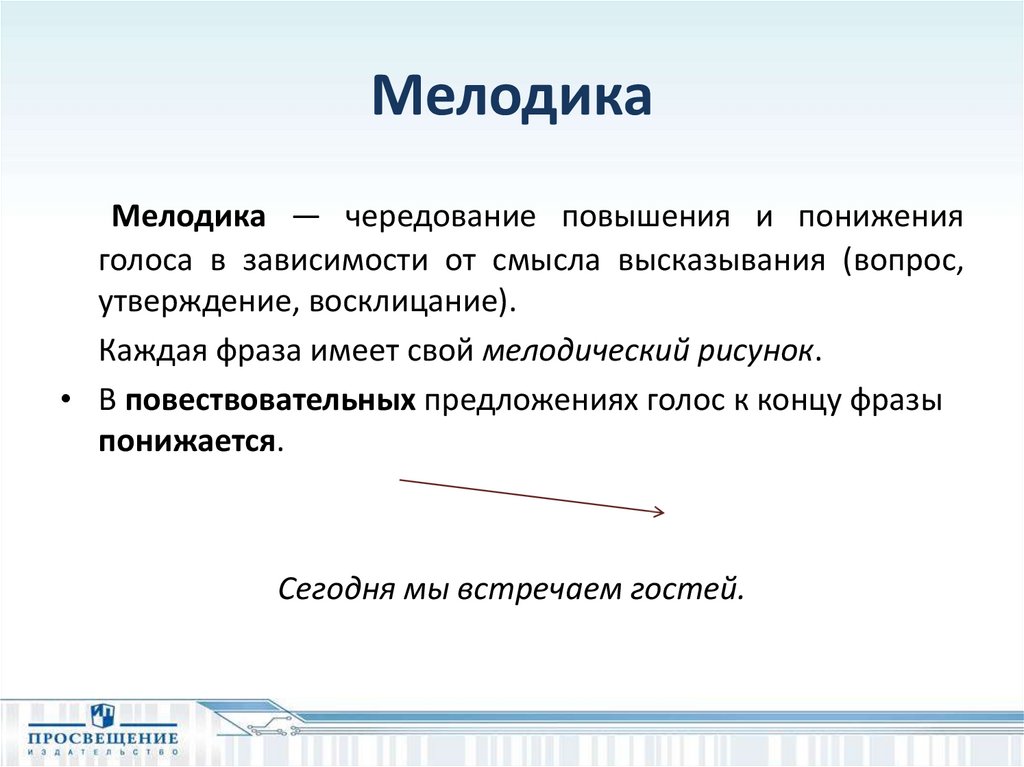 Голоса предложение. Мелодика это в фонетике. Мелодика в литературе это. Мелодика интонации. Мелодика речи примеры.