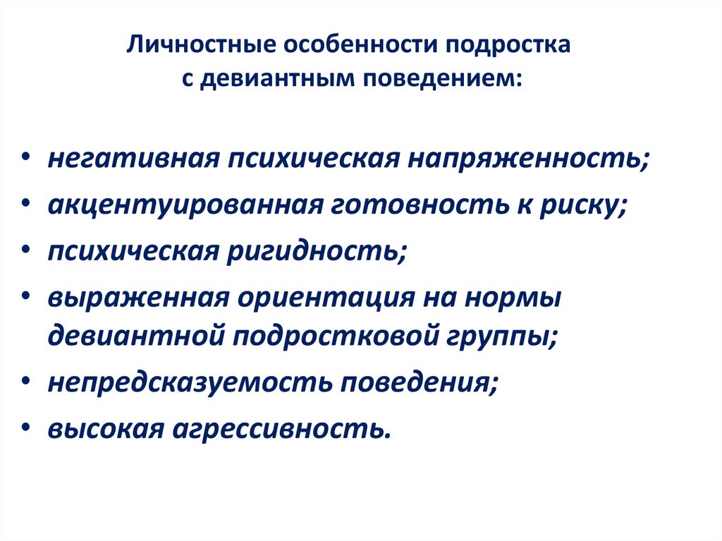 Социально психологический диагноз схема анализа девиантного поведения