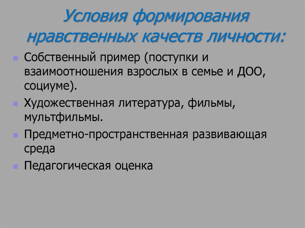 Формирования нравственной. Условия формирования нравственных качеств личности. Условия развития качеств личности. Предпосылки формирования морали. Формировать нравственные качества личности.