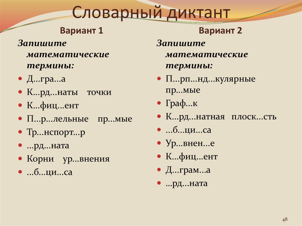 Словарный диктант по теме числительное 6 класс. Словарный диктант. Математические термины. Слова для словарного диктанта.