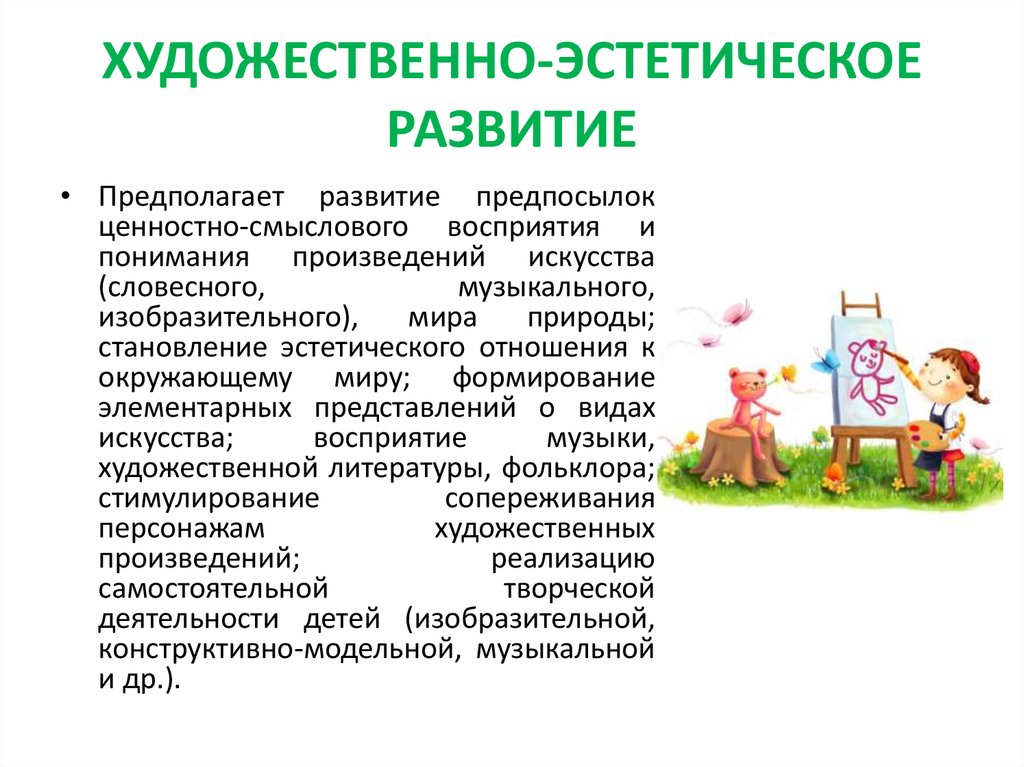 Художественно эстетическое. Художественно-эстетическое развитие дошкольников предполагает. Художественное эстетическое развитие предполагает. Художественно-эстетическое восприятие дошкольников. Комплексная программа мир открытий.