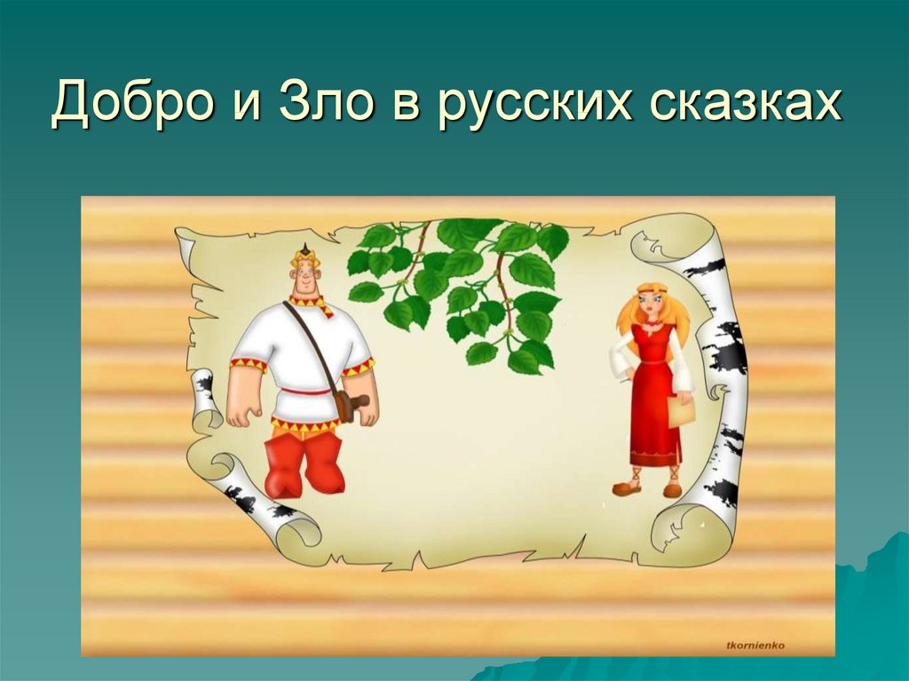 Доброе народное. Доброи Злов русскийх сказках. Добро и зло в русских сказках. Добро и зло в русских народных сказках. Сказка о добре.