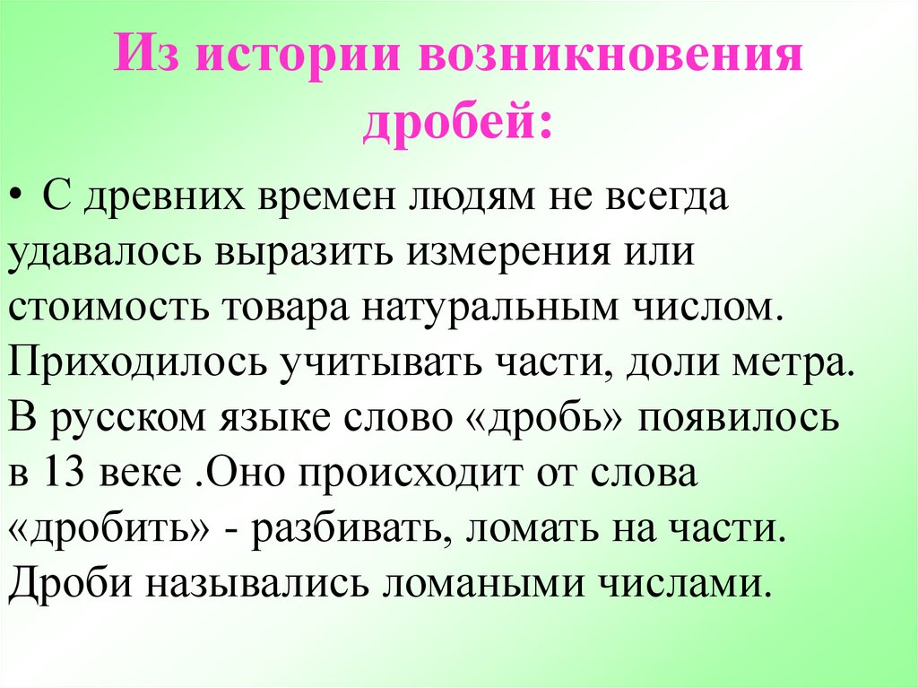 Где встречаются дроби. История возникновения дробей.