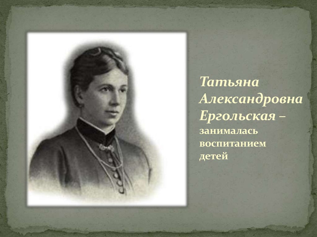 Тетушки толстого. Тётя Льва Николаевича Толстого Ергольская. Ергольская родственница Толстого.